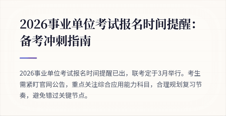 2026事业单位考试报名时间提醒:备考冲刺指南