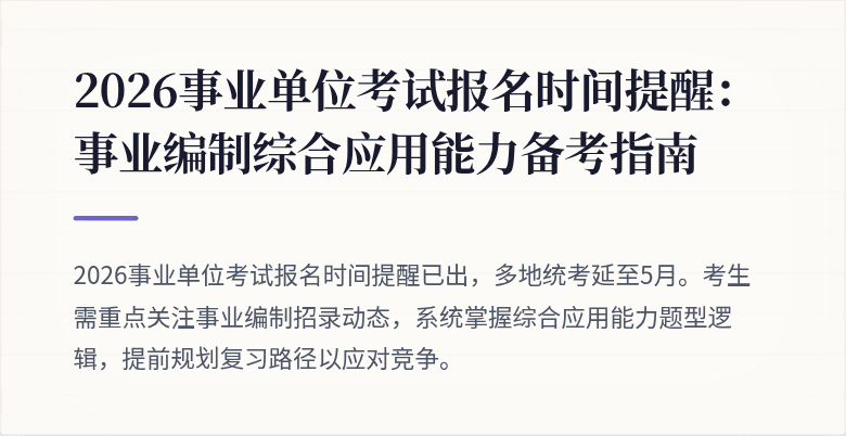 2026事业单位考试报名时间提醒：事业编制综合应用能力备考指南