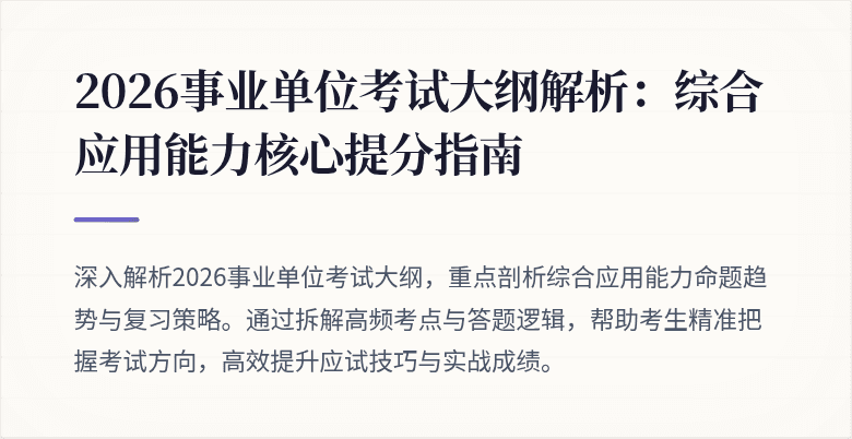 2026事业单位考试大纲解析：综合应用能力核心提分指南