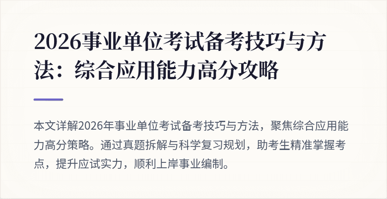 2026事业单位考试备考技巧与方法:综合应用能力高分攻略