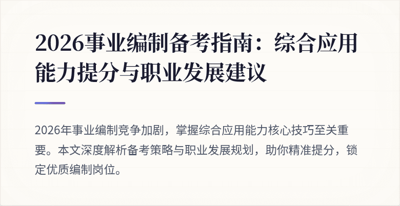 2026事业编制备考指南:综合应用能力提分与职业发展建议