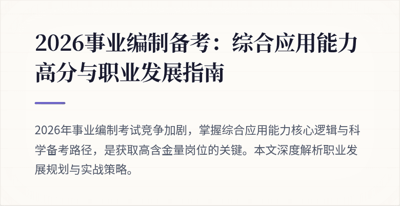 2026事业编制备考:综合应用能力高分与职业发展指南