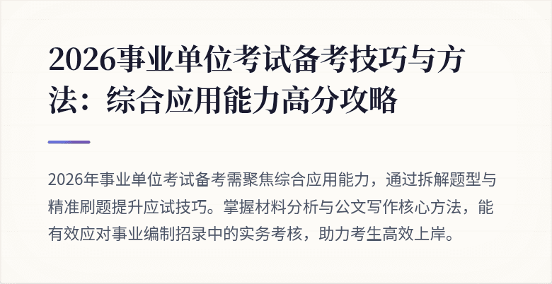 2026事业单位考试备考技巧与方法:综合应用能力高分攻略
