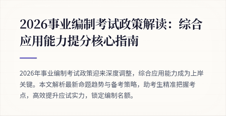 2026事业编制考试政策解读:综合应用能力提分核心指南