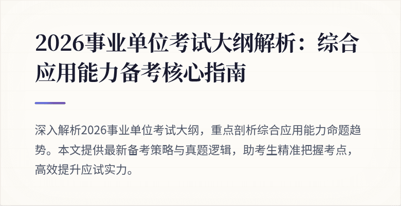 2026事业单位考试大纲解析:综合应用能力备考核心指南