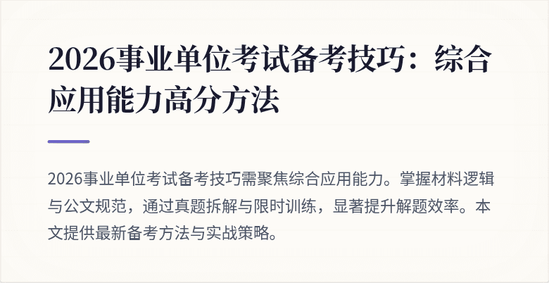 2026事业单位考试备考技巧:综合应用能力高分方法