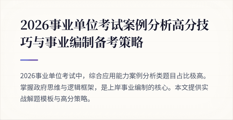 2026事业单位考试案例分析高分技巧与事业编制备考策略