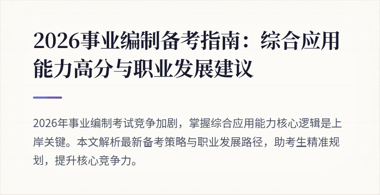 2026事业编制备考指南:综合应用能力高分与职业发展建议
