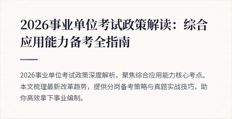 2026事业单位考试政策解读：综合应用能力备考全指南