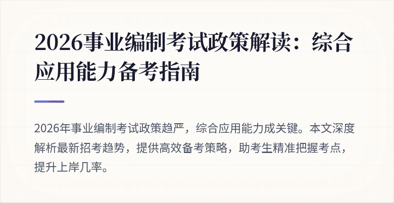 2026事业编制考试政策解读:综合应用能力备考指南