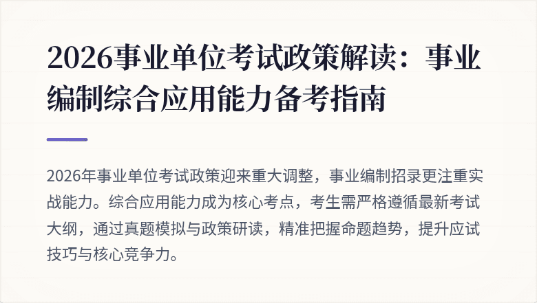 2026事业单位考试政策解读:事业编制综合应用能力备考指南