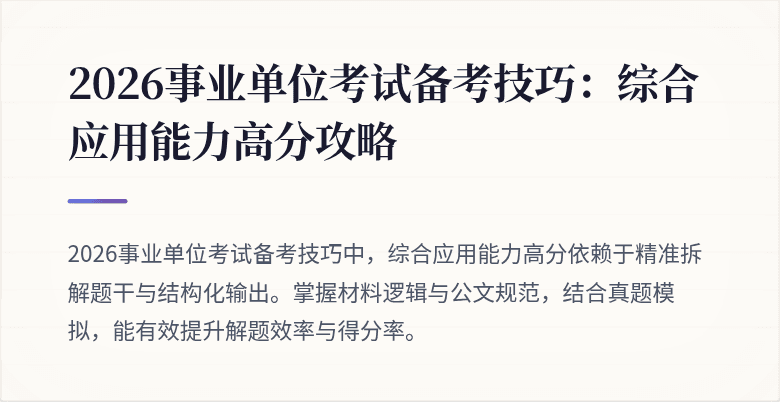 2026事业单位考试备考技巧:综合应用能力高分攻略