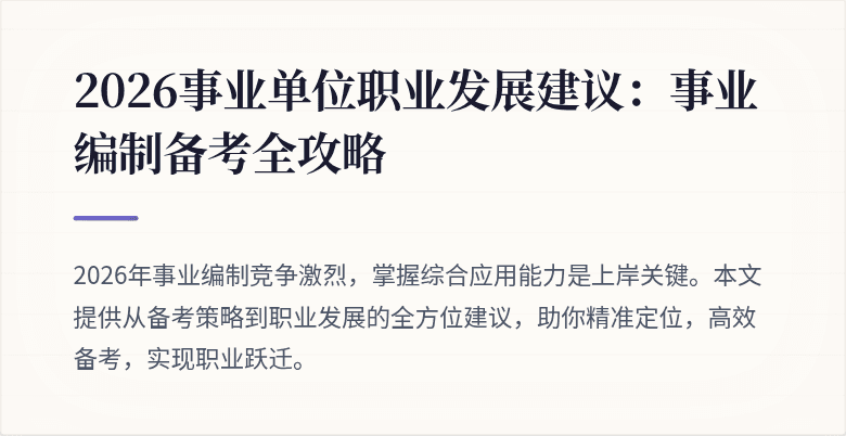 2026事业单位职业发展建议:事业编制备考全攻略