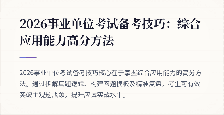 2026事业单位考试备考技巧:综合应用能力高分方法