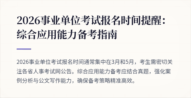 2026事业单位考试报名时间提醒：综合应用能力备考指南