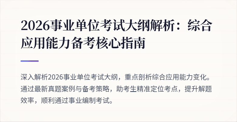 2026事业单位考试大纲解析：综合应用能力备考核心指南