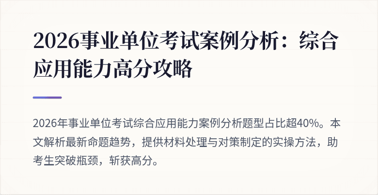 2026事业单位考试案例分析:综合应用能力高分攻略