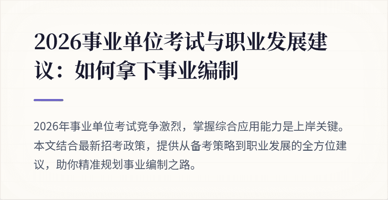 2026事业单位考试与职业发展建议:如何拿下事业编制