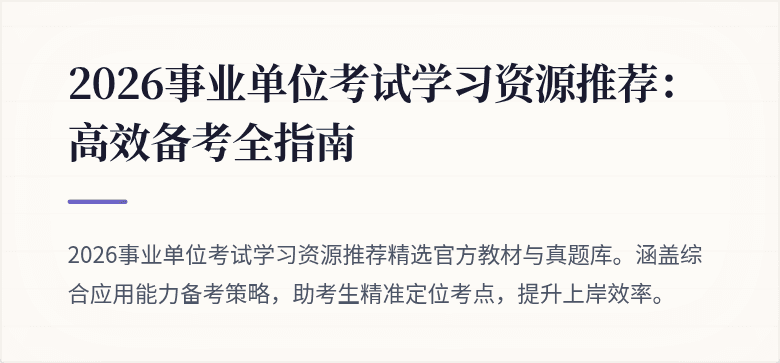 2026事业单位考试学习资源推荐:高效备考全指南
