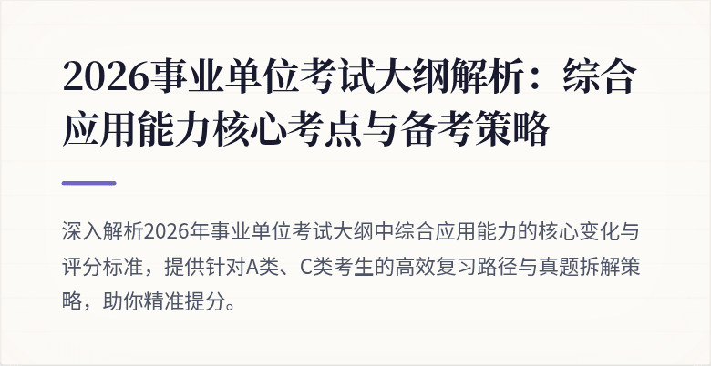 2026事业单位考试大纲解析:综合应用能力核心考点与备考策略