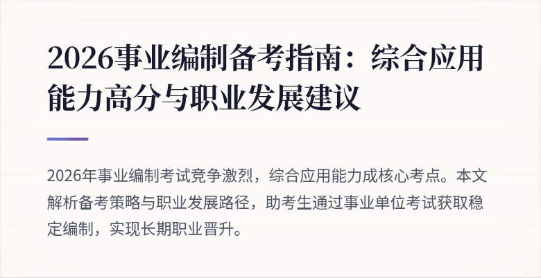2026事业编制备考指南:综合应用能力高分与职业发展建议