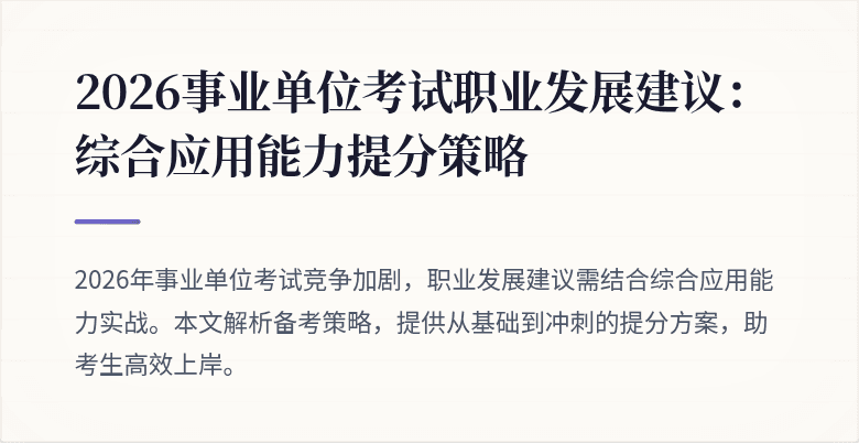 2026事业单位考试职业发展建议：综合应用能力提分策略