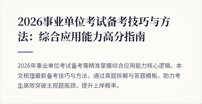 2026事业单位考试备考技巧与方法：综合应用能力高分指南