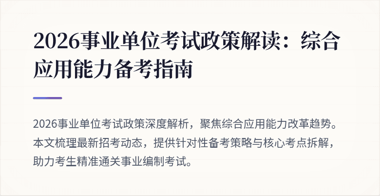 2026事业单位考试政策解读：综合应用能力备考指南