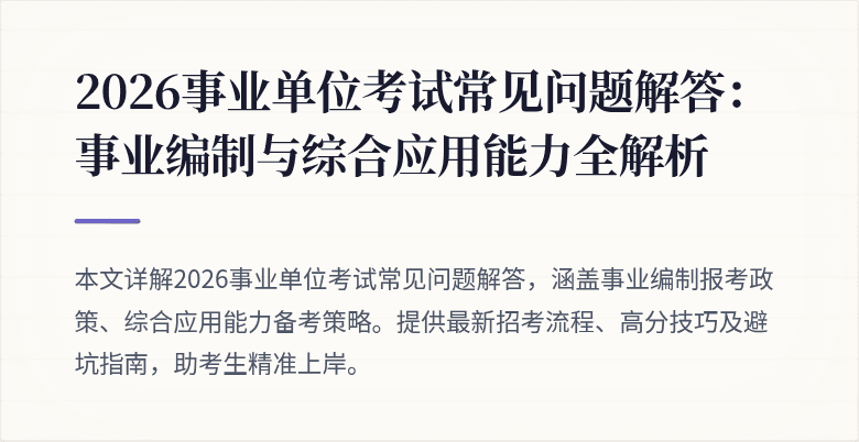 2026事业单位考试常见问题解答：事业编制与综合应用能力全解析