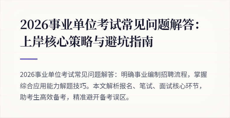 2026事业单位考试常见问题解答：上岸核心策略与避坑指南