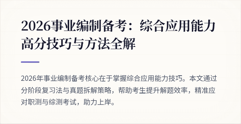 2026事业编制备考:综合应用能力高分技巧与方法全解