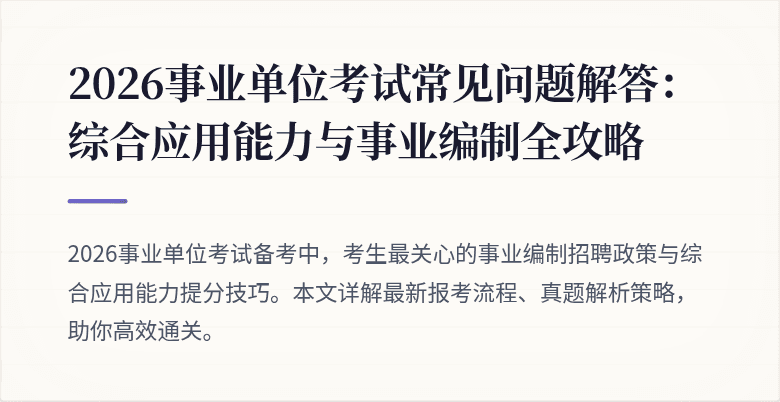 2026事业单位考试常见问题解答:综合应用能力与事业编制全攻略