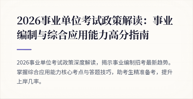 2026事业单位考试政策解读:事业编制与综合应用能力高分指南