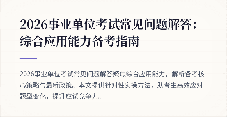 2026事业单位考试常见问题解答:综合应用能力备考指南