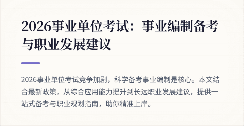 2026事业单位考试：事业编制备考与职业发展建议