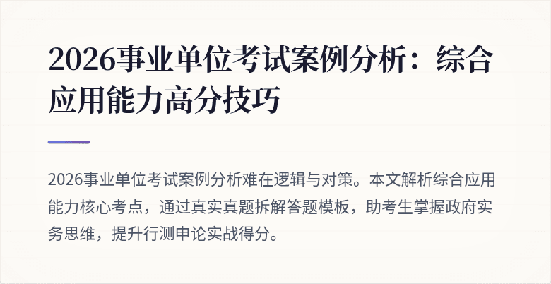2026事业单位考试案例分析：综合应用能力高分技巧