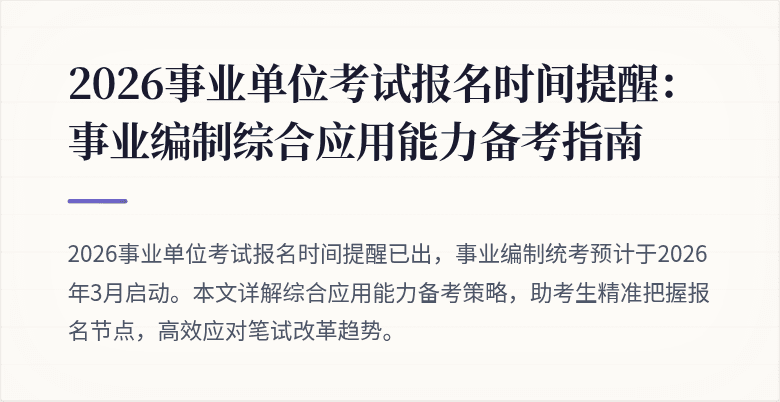 2026事业单位考试报名时间提醒：事业编制综合应用能力备考指南