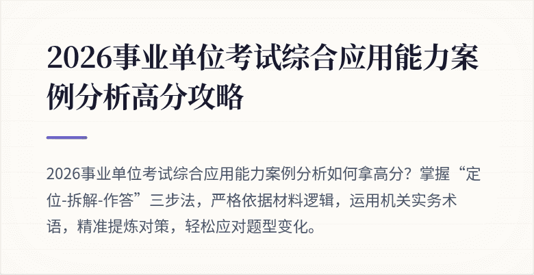 2026事业单位考试综合应用能力案例分析高分攻略