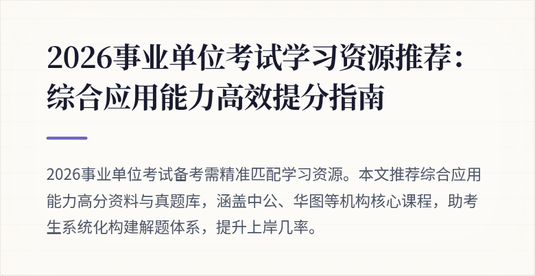 2026事业单位考试学习资源推荐:综合应用能力高效提分指南