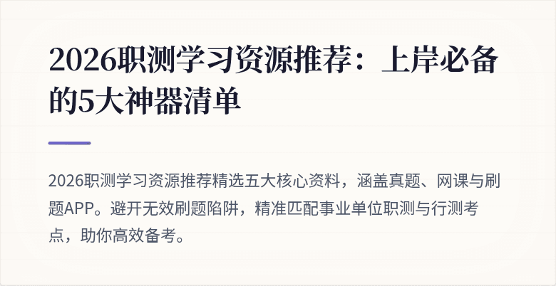 2026职测学习资源推荐:上岸必备的5大神器清单