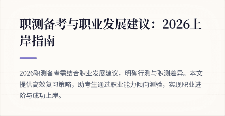 职测备考与职业发展建议:2026上岸指南