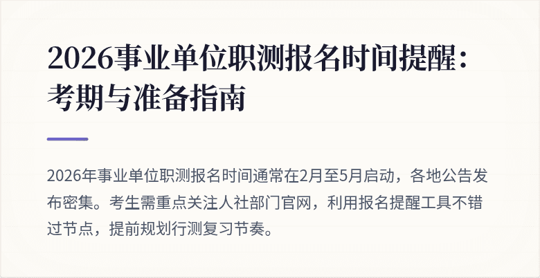 2026事业单位职测报名时间提醒:考期与准备指南