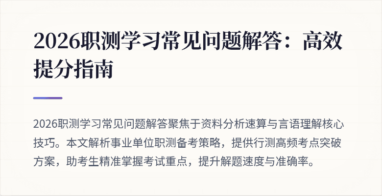 2026职测学习常见问题解答:高效提分指南