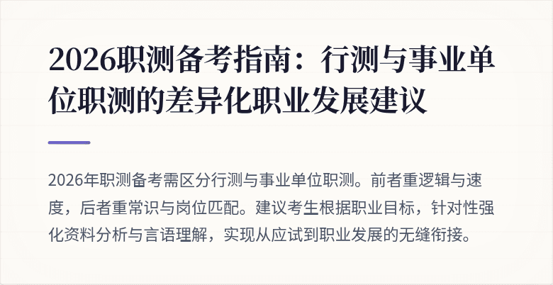 2026职测备考指南:行测与事业单位职测的差异化职业发展建议