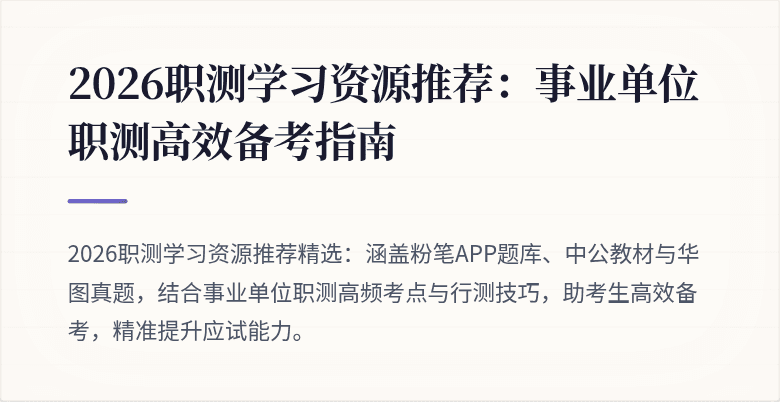 2026职测学习资源推荐:事业单位职测高效备考指南