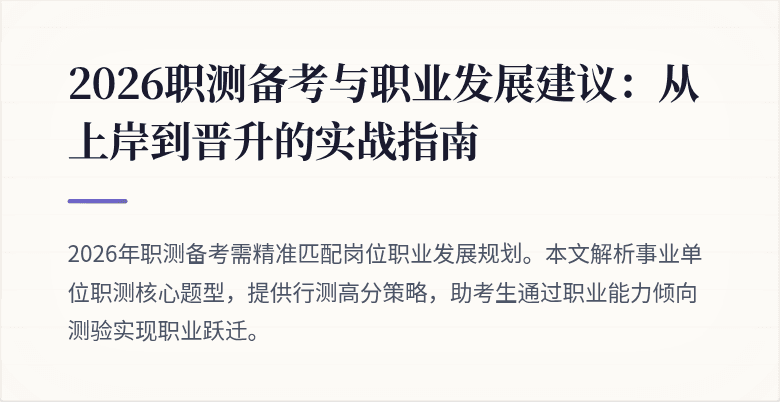 2026职测备考与职业发展建议：从上岸到晋升的实战指南