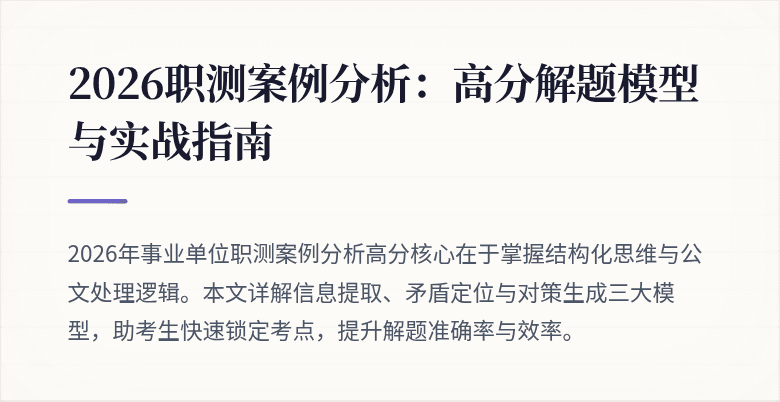 2026职测案例分析:高分解题模型与实战指南
