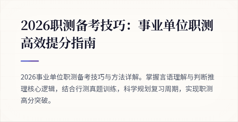 2026职测备考技巧:事业单位职测高效提分指南