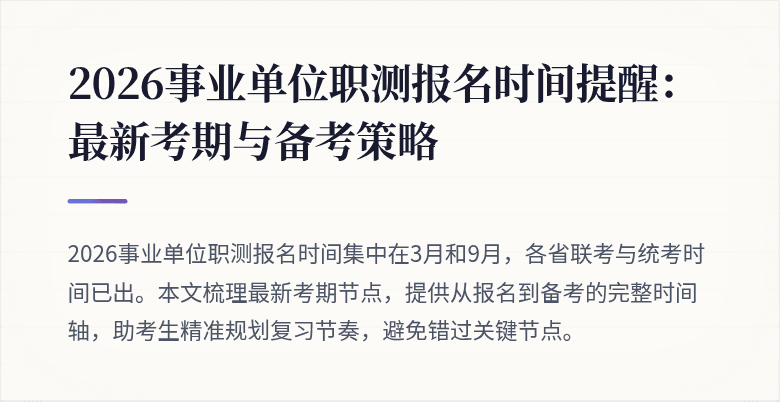 2026事业单位职测报名时间提醒:最新考期与备考策略