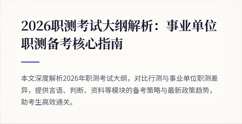 2026职测考试大纲解析:事业单位职测备考核心指南
